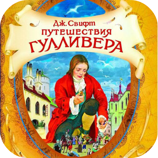 Свифт д. "путешествия Гулливера". Путешествие Гулливера книга. Путешествия Гулливера 1996. Обложка книги путешествие Гулливера.