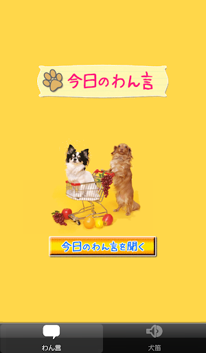 わん言 犬笛