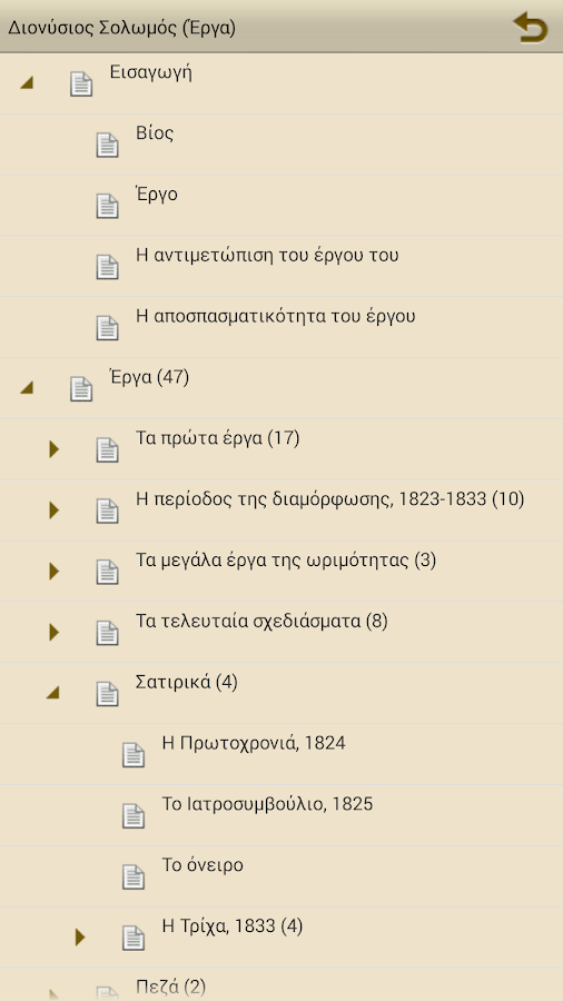 Διονύσιος Σολωμός (Έργα) - screenshot