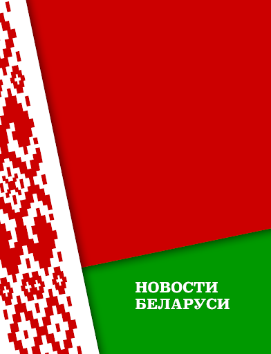 Новости Беларуси***