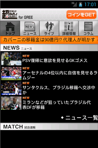 超WORLDサッカー for GREE