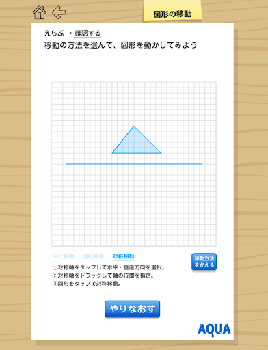 図形の移動 さわってうごく数学「AQUAアクア」