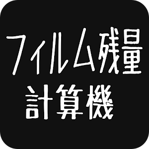 フィルム残量計算機 1.0