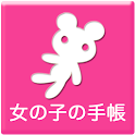 女の子の手帳 logo