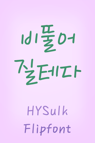 HY비뚤어질테다™ 한국어 Flipfont