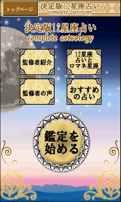 Android application 決定版12星座占い：人生SP「あなたの人生鑑定書と運命の人」 screenshort