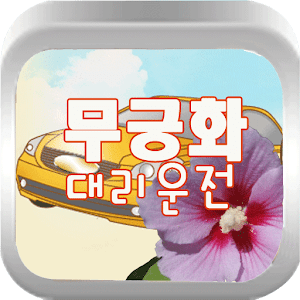 무궁화대리운전 16001444 2.26