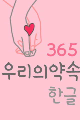 365우리의약속™ 한국어 Flipfont