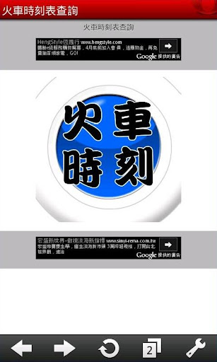 【免費旅遊App】火車時刻表查詢-APP點子