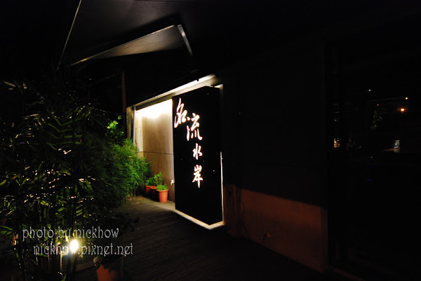 名流水岸慢食藝術館