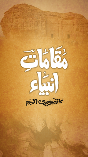 Muqamat-e-Ambiya