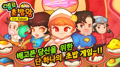 헬로초밥왕 for Kakao