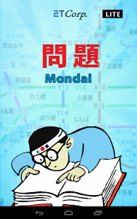 Mondai-Lite 問題