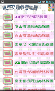 東京交通（成田機場、羽田機場、箱根、橫濱，關東，日本）(圖7)-速報App