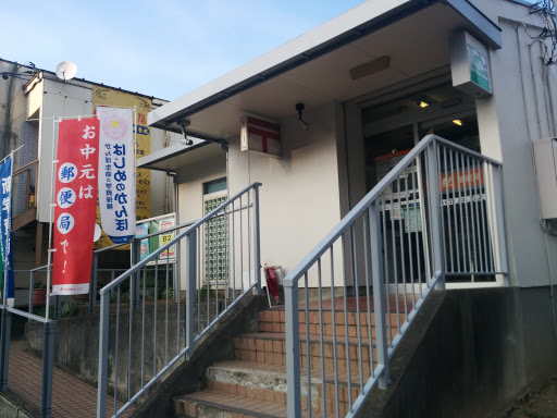 成田東町郵便局