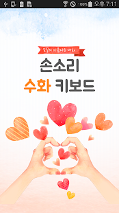 How to install 손소리 수화 키보드 patch 1.0.0 apk for android