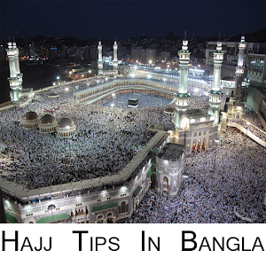 Hajj Tips in Bangla(হজ্ব টিপস) 0.0.1