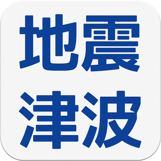 地震津波の会 LOGO-APP點子