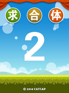 Free 求合体2 APK for Android