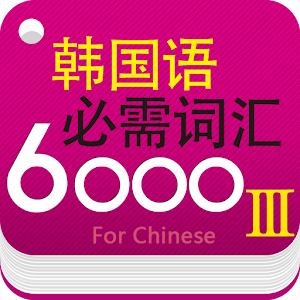 韩国语必需词汇6000_高级篇 教育 App LOGO-APP開箱王