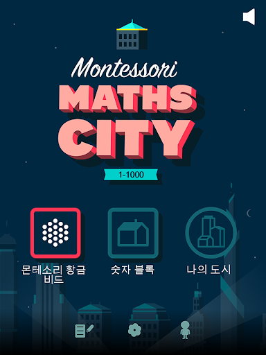 몬테소리 산수 도시Montessori Math City