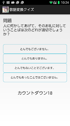 敬語変換クイズ Androidアプリ Applion
