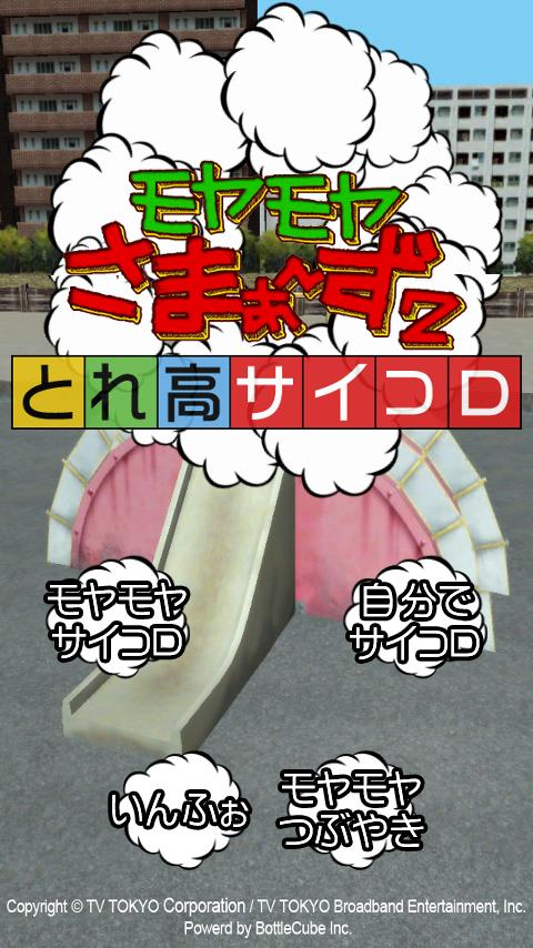 Android application モヤモヤさまぁ～ず２とれ高サイコロ screenshort