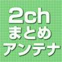 ２ちゃんねるまとめのまとめアンテナ（スマホ用RSSリーダー） logo