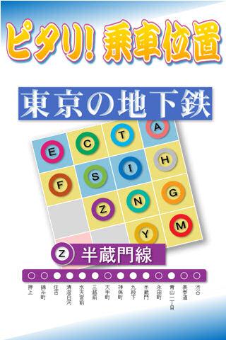 ピタリ！乗車位置 東京メトロ半蔵門線