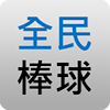 全民打棒球搜尋器