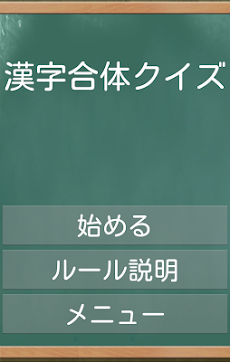 漢字合体クイズ Androidアプリ Applion