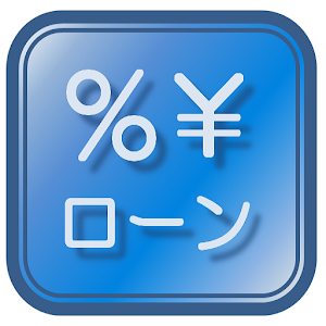 ローン計算（金融電卓）体験版 logo