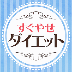 すぐやせダイエット -痩せるための最終手段アプリ-.apk 1.0