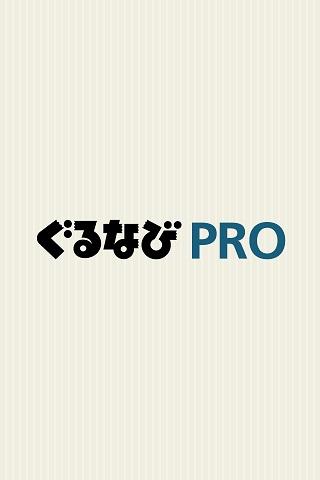 ぐるなびPRO