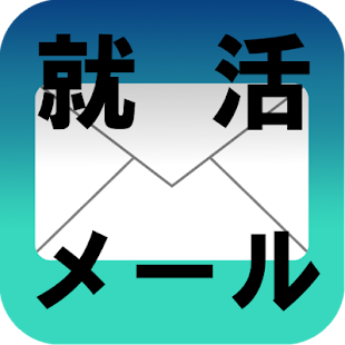 就活メール(就職活動/面接/会社説明会/OB訪問・OG訪問) Screenshots 0