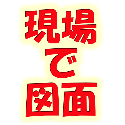 現場で図面　 生產應用 App LOGO-APP開箱王