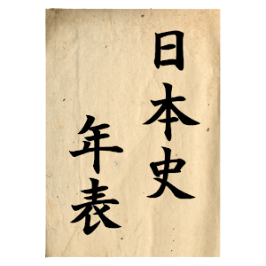 日本史年表 1.0.3