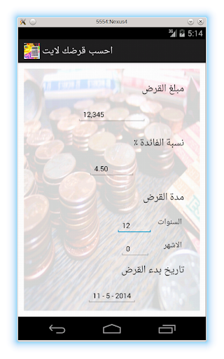 احسب قرضك - لايت