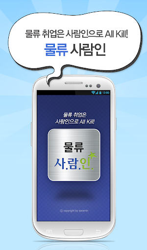 【免費商業App】물류 사람인 - 물류 분야 취업-APP點子