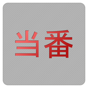 当番決め.apk 1.0