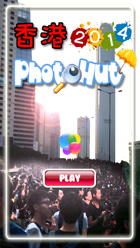 【免費休閒App】HK Photohut 2014 (去廣告版）-APP點子