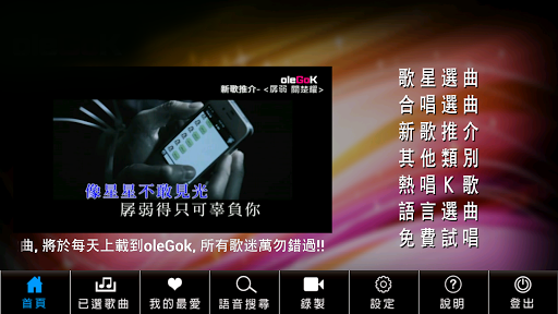 【免費娛樂App】oleGoK(手機版Karaoke)-APP點子