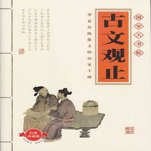 古文观止 1.2.5