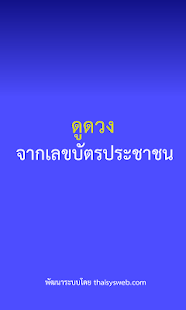 ดูดวงจากเลขบัตรประชาชน Screenshots 3
