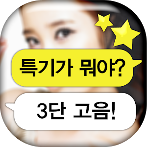 스타 카톡 퀴즈 1.3