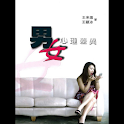 男女心理差异 (本 ebook 书) logo
