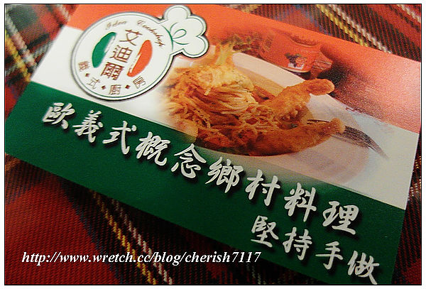 二訪艾迪爾義式廚房