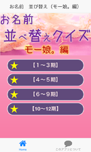 How to install お名前　並べ替えクイズ（モー娘。編） 0.0.1 mod apk for android