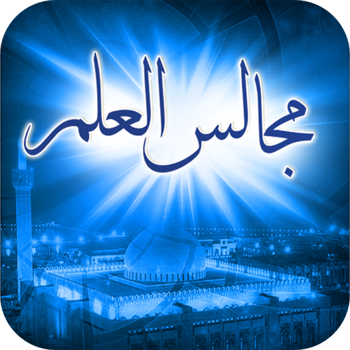 مجالس العلم LOGO-APP點子