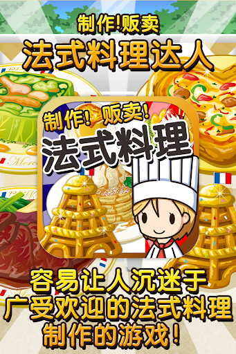 法式料理达人~制作・贩卖 扩张店铺！~